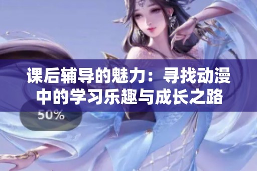 课后辅导的魅力：寻找动漫中的学习乐趣与成长之路