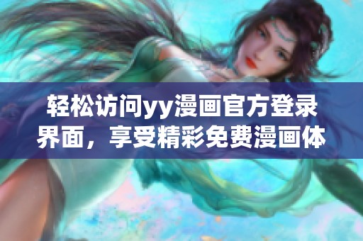 轻松访问yy漫画官方登录界面，享受精彩免费漫画体验