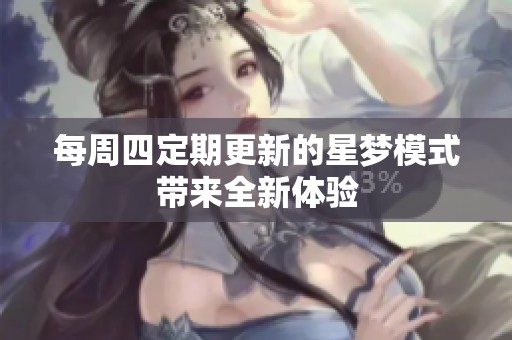 每周四定期更新的星梦模式带来全新体验