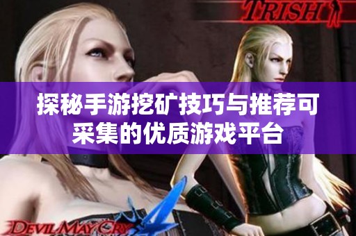 探秘手游挖矿技巧与推荐可采集的优质游戏平台