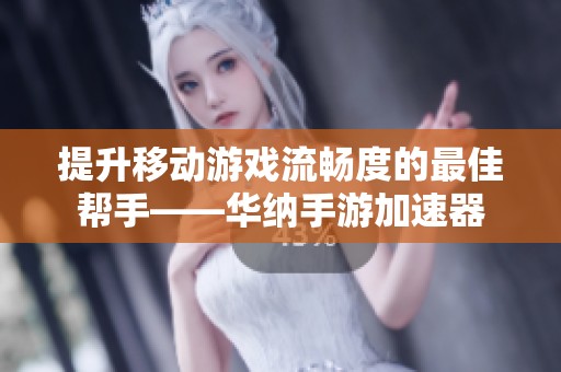 提升移动游戏流畅度的最佳帮手——华纳手游加速器