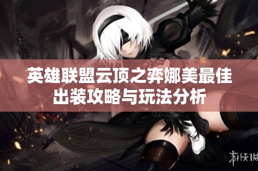 英雄联盟云顶之弈娜美最佳出装攻略与玩法分析