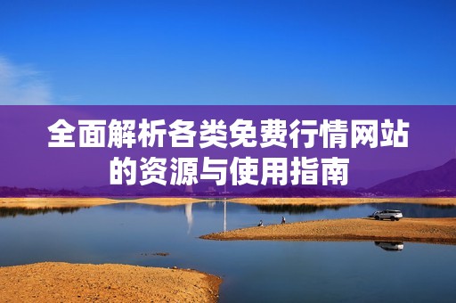 全面解析各类免费行情网站的资源与使用指南