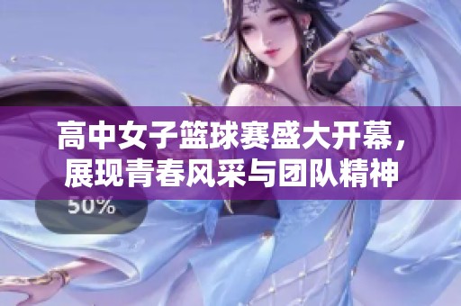 高中女子篮球赛盛大开幕，展现青春风采与团队精神