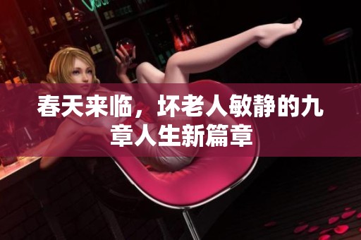 春天来临，坏老人敏静的九章人生新篇章