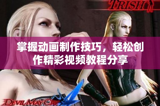 掌握动画制作技巧，轻松创作精彩视频教程分享