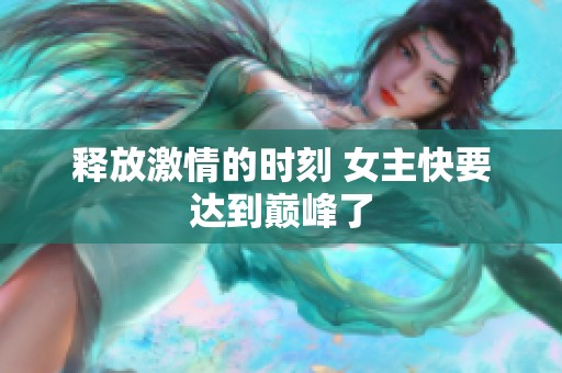 释放激情的时刻 女主快要达到巅峰了