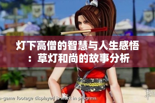 灯下高僧的智慧与人生感悟：草灯和尚的故事分析