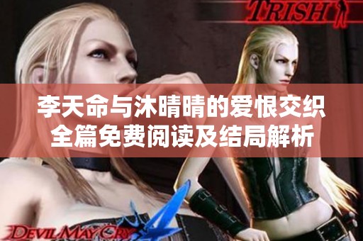 李天命与沐晴晴的爱恨交织全篇免费阅读及结局解析
