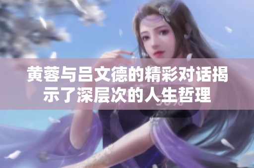 黄蓉与吕文德的精彩对话揭示了深层次的人生哲理