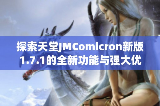 探索天堂JMComicron新版1.7.1的全新功能与强大优势