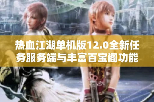 热血江湖单机版12.0全新任务服务端与丰富百宝阁功能介绍