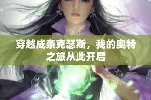 穿越成奈克瑟斯，我的奥特之旅从此开启