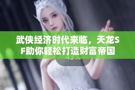 武侠经济时代来临，天龙SF助你轻松打造财富帝国