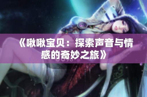 《啾啾宝贝：探索声音与情感的奇妙之旅》