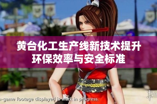 黄台化工生产线新技术提升环保效率与安全标准