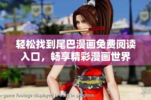 轻松找到尾巴漫画免费阅读入口，畅享精彩漫画世界