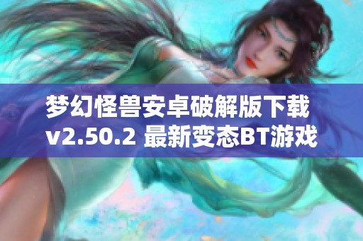 梦幻怪兽安卓破解版下载 v2.50.2 最新变态BT游戏分享