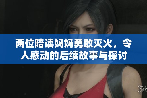 两位陪读妈妈勇敢灭火，令人感动的后续故事与探讨