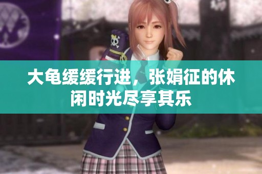 大龟缓缓行进，张娟征的休闲时光尽享其乐