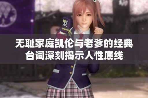 无耻家庭凯伦与老爹的经典台词深刻揭示人性底线