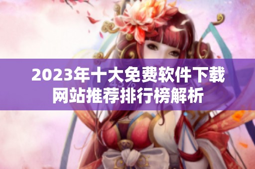 2023年十大免费软件下载网站推荐排行榜解析