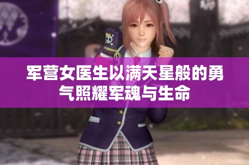 军营女医生以满天星般的勇气照耀军魂与生命