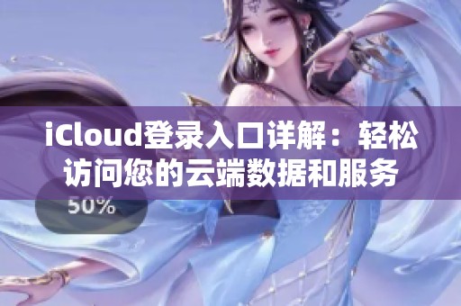 iCloud登录入口详解：轻松访问您的云端数据和服务