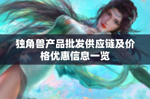 独角兽产品批发供应链及价格优惠信息一览