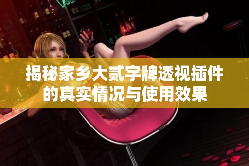 揭秘家乡大贰字牌透视插件的真实情况与使用效果