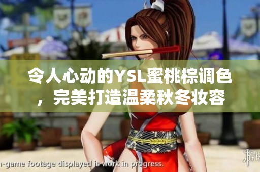 令人心动的YSL蜜桃棕调色，完美打造温柔秋冬妆容