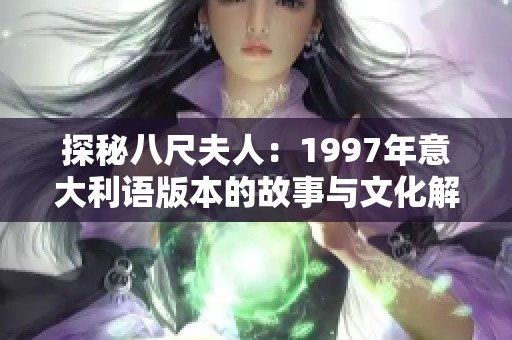 探秘八尺夫人：1997年意大利语版本的故事与文化解读