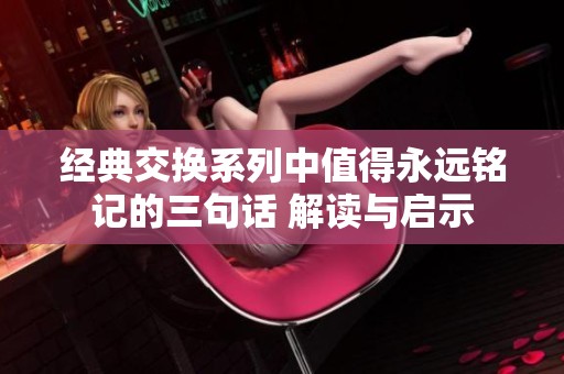 经典交换系列中值得永远铭记的三句话 解读与启示