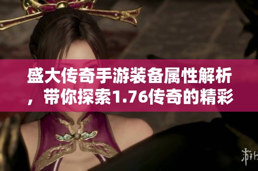 盛大传奇手游装备属性解析，带你探索1.76传奇的精彩世界