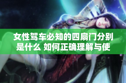 女性驾车必知的四扇门分别是什么 如何正确理解与使用