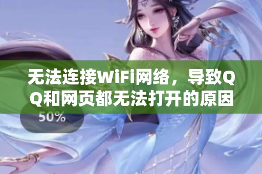 无法连接WiFi网络，导致QQ和网页都无法打开的原因解析