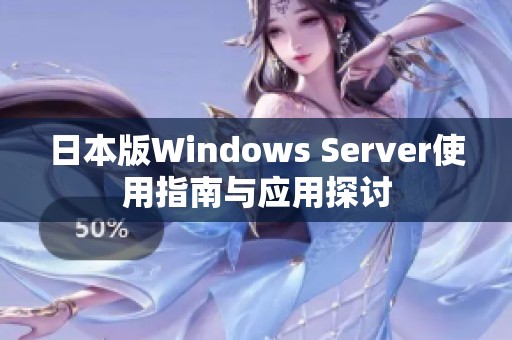 日本版Windows Server使用指南与应用探讨