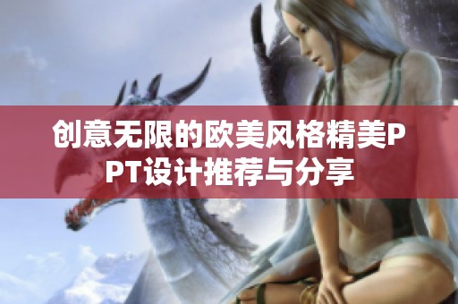 创意无限的欧美风格精美PPT设计推荐与分享