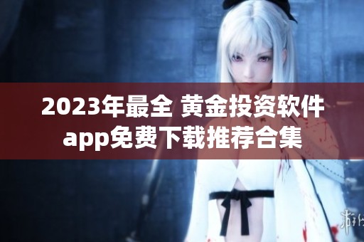 2023年最全 黄金投资软件app免费下载推荐合集