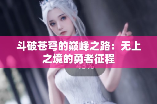 斗破苍穹的巅峰之路：无上之境的勇者征程