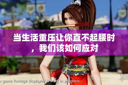 当生活重压让你直不起腰时，我们该如何应对