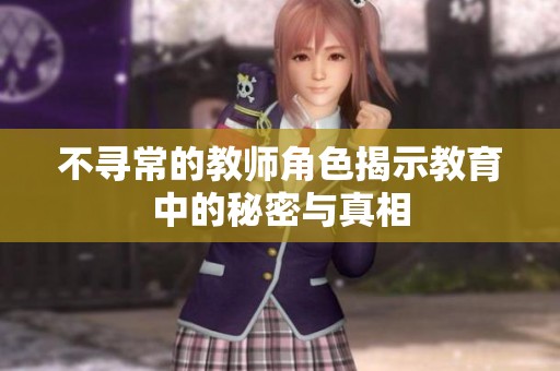 不寻常的教师角色揭示教育中的秘密与真相