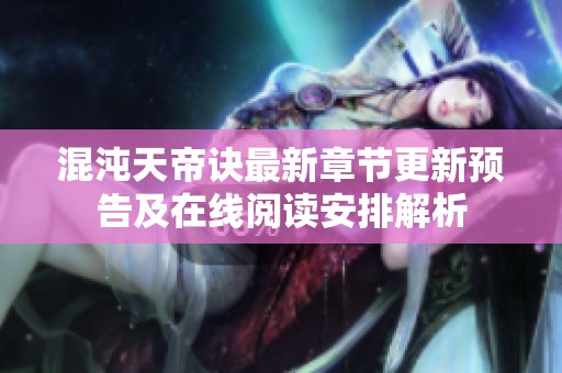 混沌天帝诀最新章节更新预告及在线阅读安排解析
