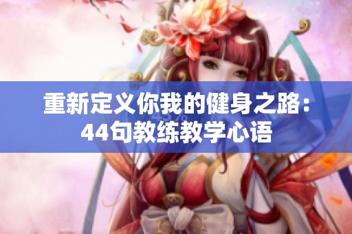 重新定义你我的健身之路：44句教练教学心语