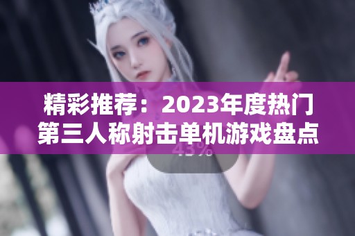 精彩推荐：2023年度热门第三人称射击单机游戏盘点