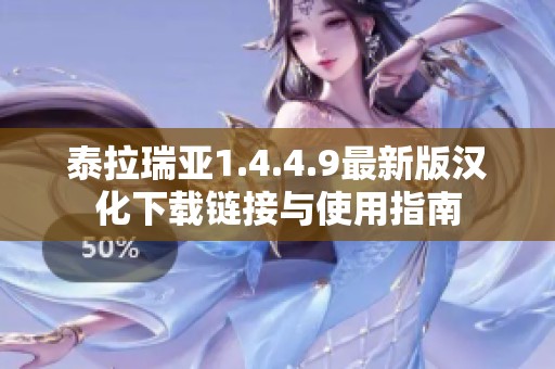 泰拉瑞亚1.4.4.9最新版汉化下载链接与使用指南