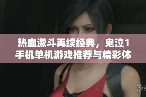 热血激斗再续经典，鬼泣1手机单机游戏推荐与精彩体验
