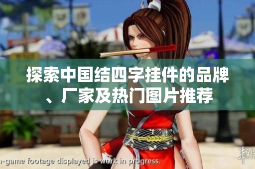 探索中国结四字挂件的品牌、厂家及热门图片推荐