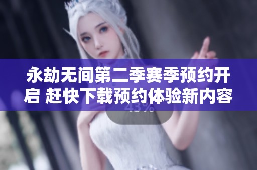 永劫无间第二季赛季预约开启 赶快下载预约体验新内容