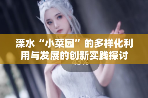 溧水“小菜园”的多样化利用与发展的创新实践探讨
